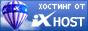 Бизнес-партнер компании iX-host